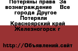 Потеряны права. За вознаграждение. - Все города Другое » Потеряли   . Красноярский край,Железногорск г.